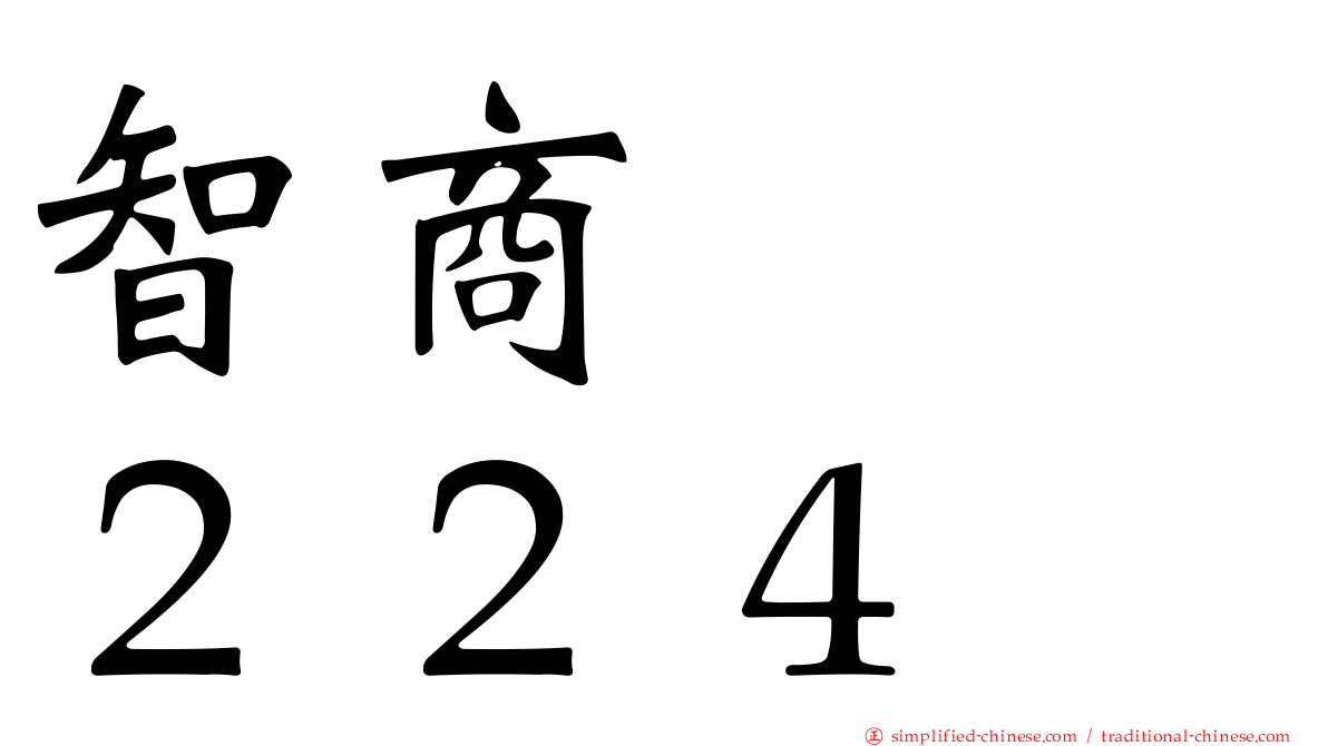 智商　　２２４